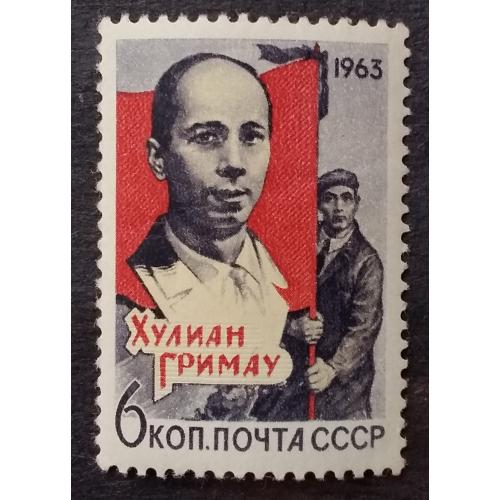 СССР 1963 г - Памяти Хулиана Гримау Гарсиа (1911-1963)