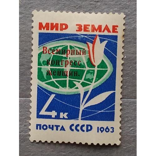 СССР 1963 г - Всемирный конгресс женщин, негаш