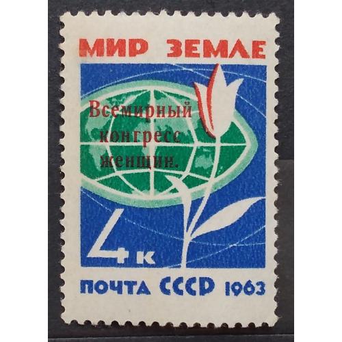 СССР 1963 г - Всемирный конгресс женщин, негаш