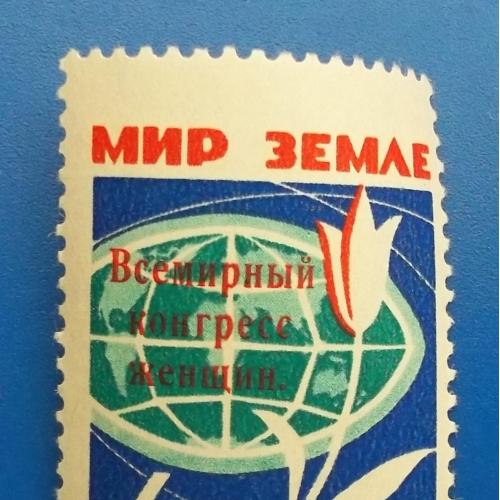 СССР 1963 г - Всемирный конгресс женщин в Москве