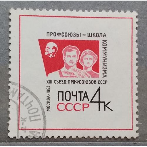 СССР 1963 г - XIII съезд профсоюзов в Москве, гаш