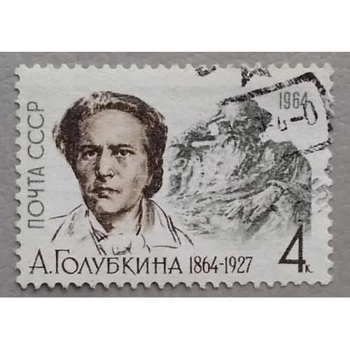 СССР 1964 г - 100-летие со дня рождения А.С.Голубкиной, гаш