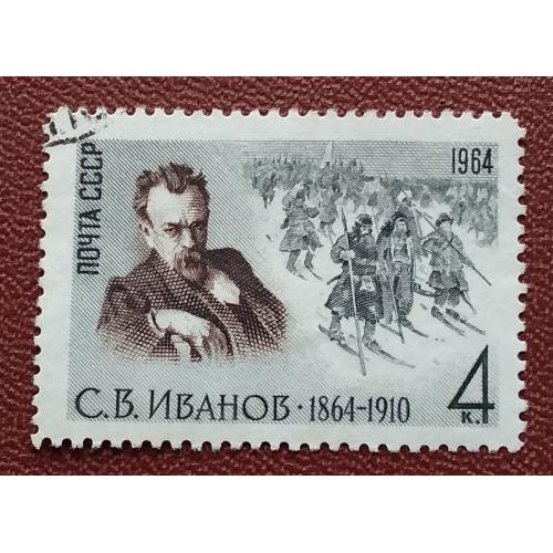 СССР 1964 г -  100-летие со дня рождения художника С.В.Иванова (1864-1910), гаш