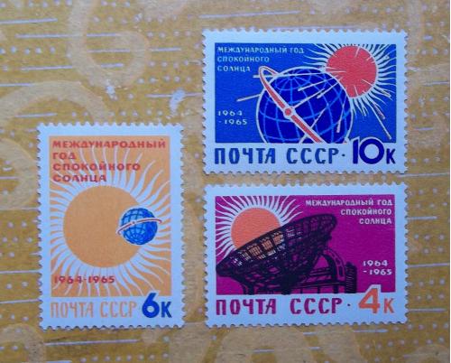 СССР 1964 г - Международный год спокойного Солнца