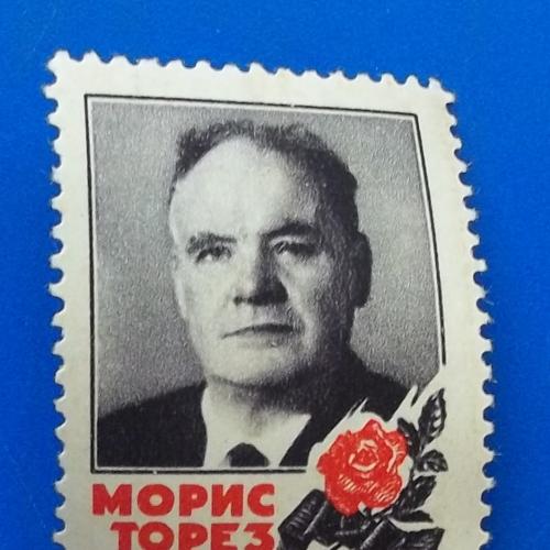 СССР 1964 г - Морис Торез