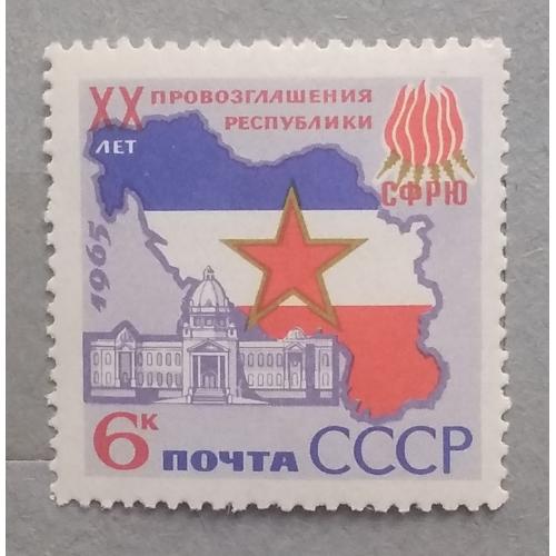 СССР 1965 г - 20 лет провозглашения Югославии республикой