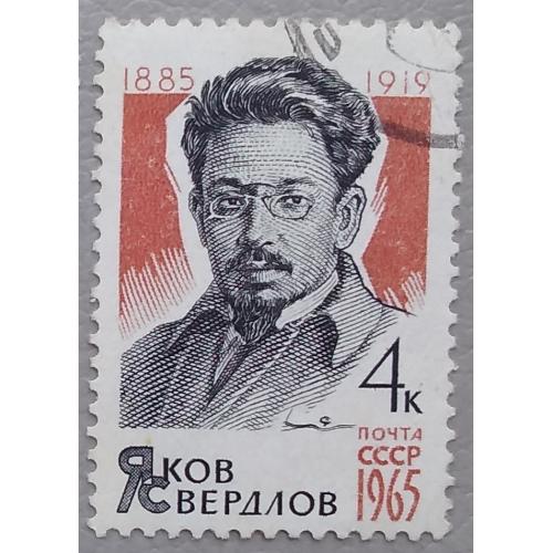 СССР 1965 г - Деятели КПСС и Советского государства, Я.Свердлов,  Ю.Ахунбабаев, гаш, 2 шт (см.фото)