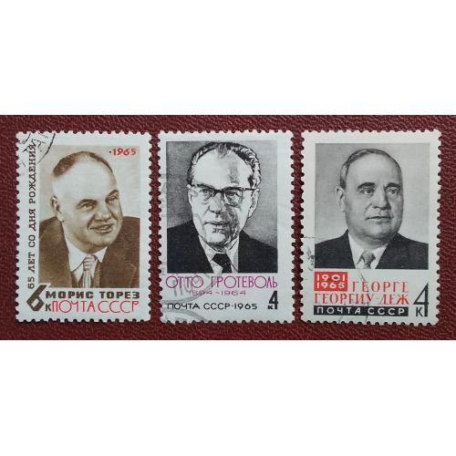 СССР 1965 г - Деятели международного рабочего движения,  гаш