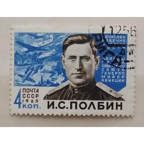 СССР 1965 г - Герои Великой Отечественной войны. И.Полбин, гаш