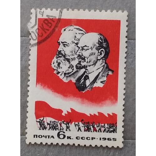 СССР 1965 г - Марксизм-ленинизм - вечно живое революционное учение, гаш