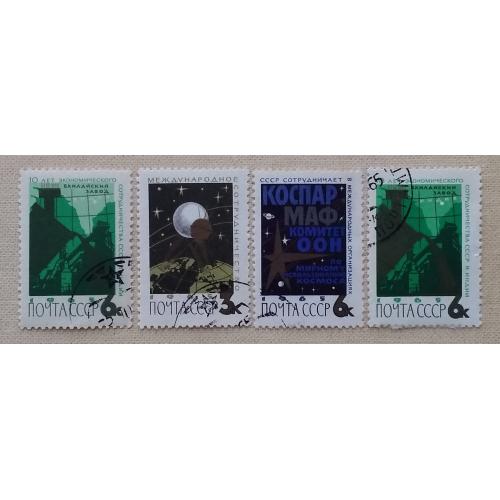 СССР 1965 г - Международное сотрудничество СССР, гаш