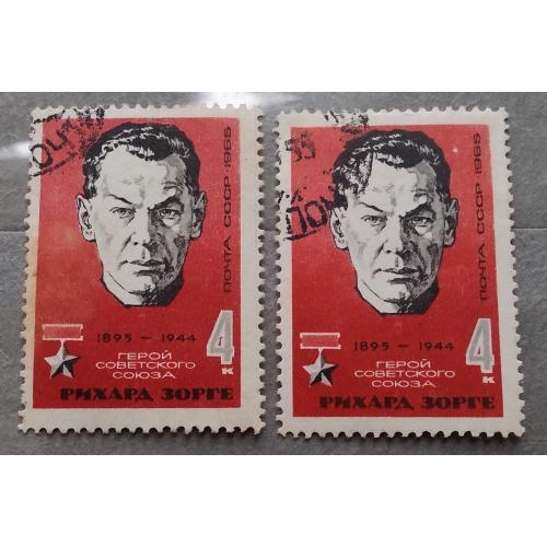 СССР 1965 г -  Советский разведчик Рихард Зорге, гаш