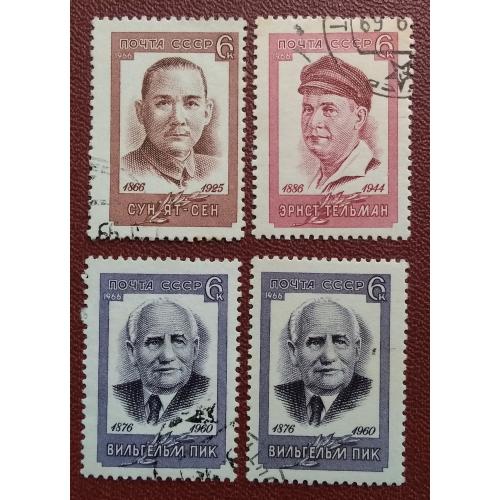 СССР 1966 г - Памяти деятелей рабочего движения, гаш