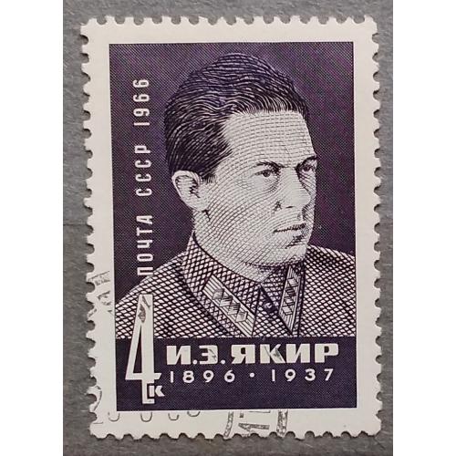 СССР 1966 г - 70 лет со дня рождения И.Э. Якира, гаш
