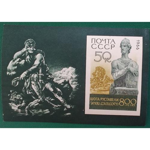 СССР 1966 г - 800 лет со дня рождения Шота Руставели, негаш