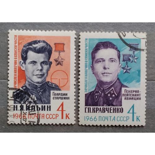 СССР 1966 г - Герои Великой Отечественной войны 1941-1945 гг., гаш