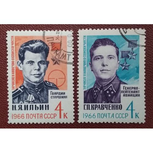 СССР 1966 г - Герои Великой Отечественной войны 1941-1945 гг., гаш