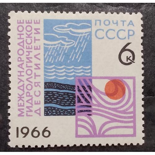 СССР 1966 г - Международное гидрологическое десятилетие