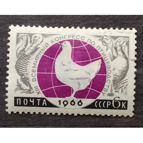 СССР 1966 г - Международные научные конгрессы.Птицеводство, гаш