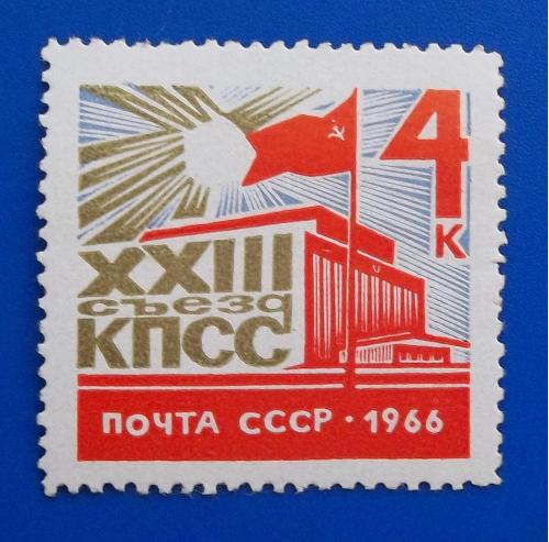 СССР 1966 г - XXIII съезд Коммунистической партии Советского Союза