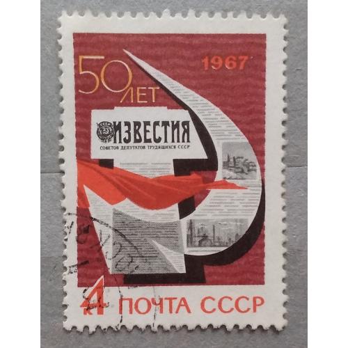 СССР 1967 г -  50-летие газеты ''Известия'', гаш