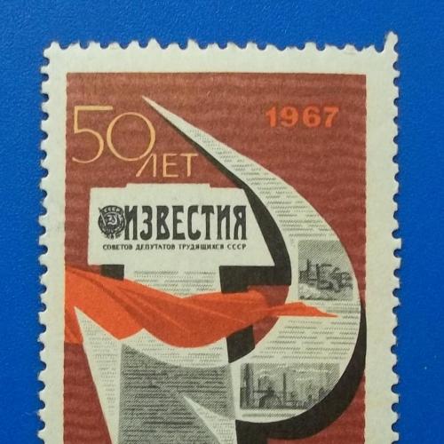 СССР 1967 г - 50-летие газеты ''Известия''