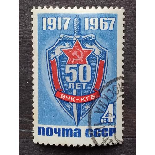 СССР 1967 г - 50-летие ВЧК-КГБ