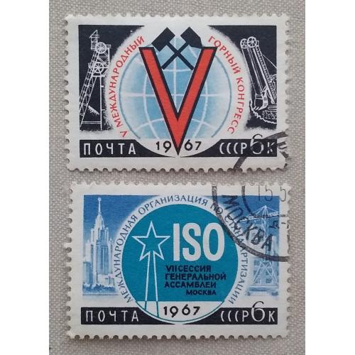 СССР 1967 г - Международное научное сотрудничество, гаш