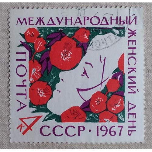 СССР 1967 г - Международный женский день 8 Марта, гаш