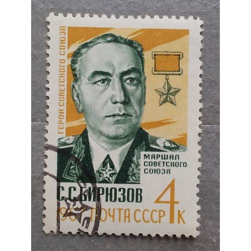 СССР 1967 г - Памяти Маршала С.С.Бирюзова, гаш