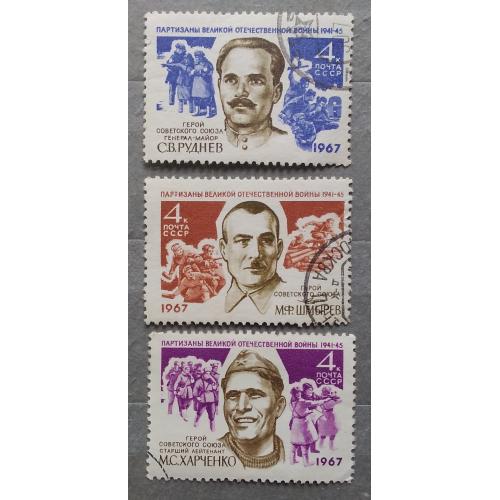 СССР 1967 г -  Партизаны великой Отечественной войны, гаш