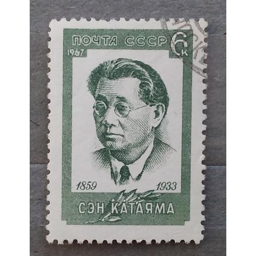 СССР 1967 г - Сен Катаяма, гаш