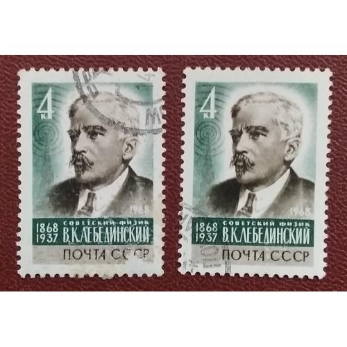 СССР 1968 г - 100-летие со дня рождения физика В.К.Лебединского, гаш