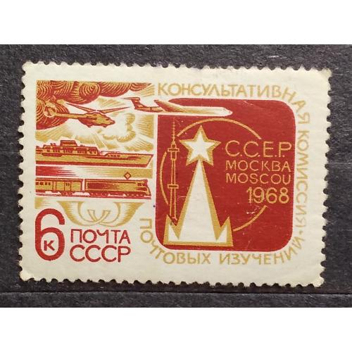 СССР 1968 г - Комиссия почтовых изучений Всемирного почтового Союза