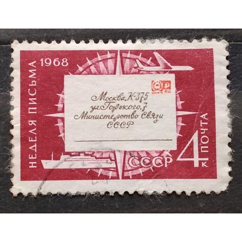 СССР 1968 г - Неделя письма, гаш