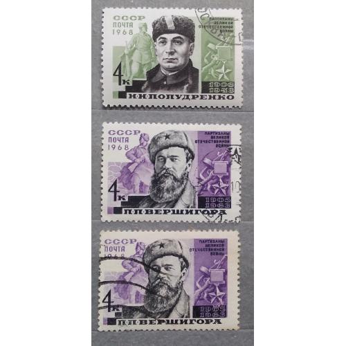 СССР 1968 г - Партизаны Великой Отечественной войны, гаш