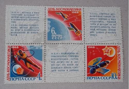  СССР 1968 г - сцепка День космонавтики