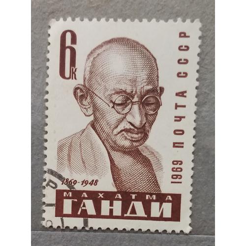 СССР 1969 г - 100 лет со дня рождения Махатмы Ганди, гаш