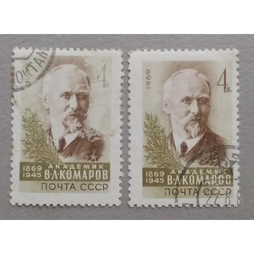 СССР 1969 г - 100-летие со дня рождения ботаника и географа В.Л.Комарова, гаш