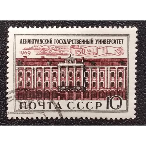 СССР 1969 г - 150-летие Ленинградского государственного Университета, гаш