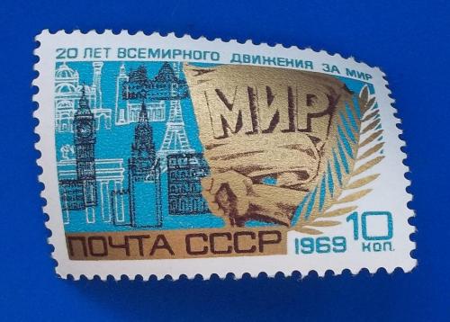 СССР 1969 г - 20-летие Всемирного движения за мир! 