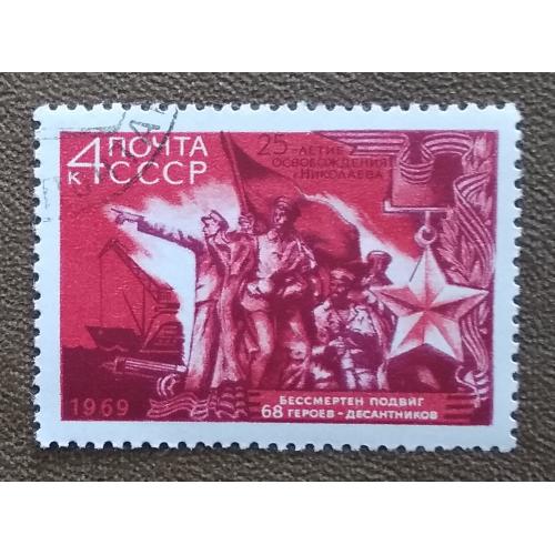 СССР 1969 г - 25-летие освобождения Николаева от фашистской оккупации, гаш