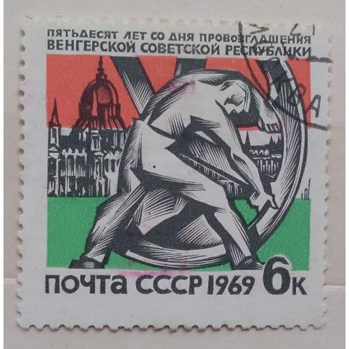 СССР 1969 г - 50 лет провозглашению Венгерской советской республики, гаш
