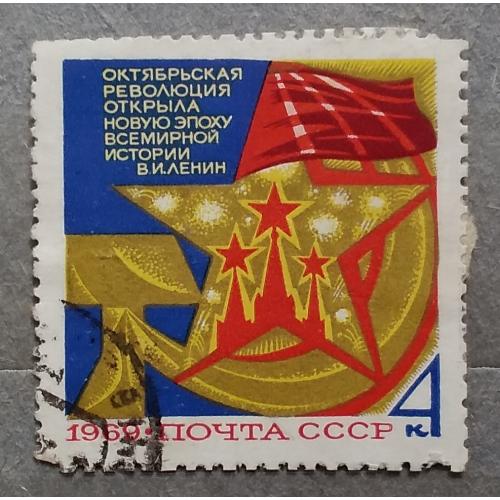 СССР 1969 г - 52-я годовщина Великой Октябрьской социалистической революции, гаш