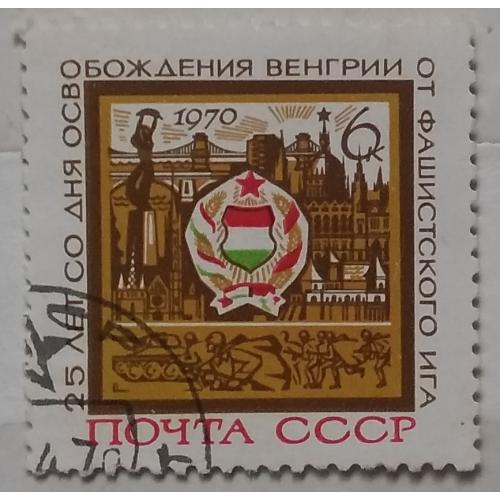 СССР 1970 г - 25 лет освобождению Венгрии от фашистской оккупации