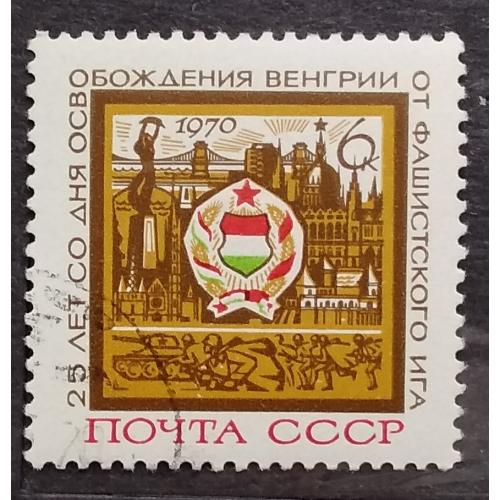 СССР 1970 г - 25 лет освобождению Венгрии от фашистской оккупации