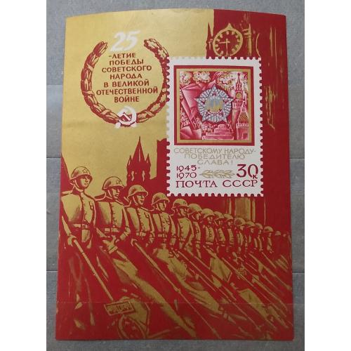 СССР 1970 г - 25 лет Победе советского народа в Великой Отечественной войне, блок, негаш
