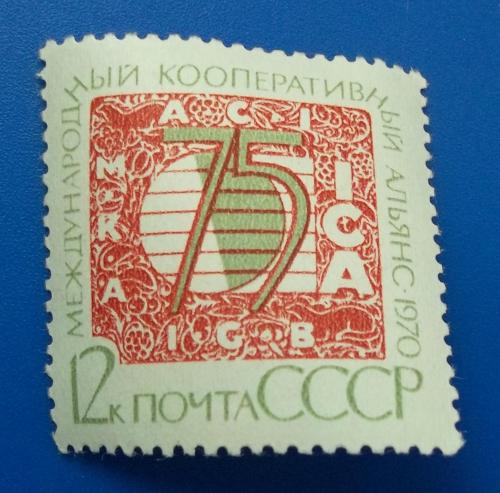 СССР 1970 г - 75-летие Международного кооперативного альянса