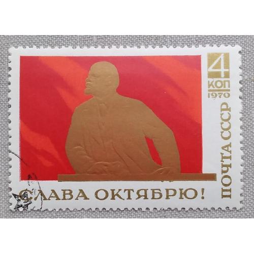СССР 1970 г - Слава Октябрю!  гаш