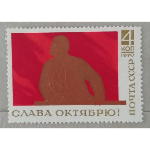 СССР 1970 г - Слава Октябрю!